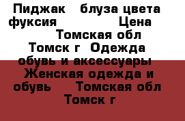 Пиджак - блуза цвета “фуксия“46−48 (L) › Цена ­ 2 000 - Томская обл., Томск г. Одежда, обувь и аксессуары » Женская одежда и обувь   . Томская обл.,Томск г.